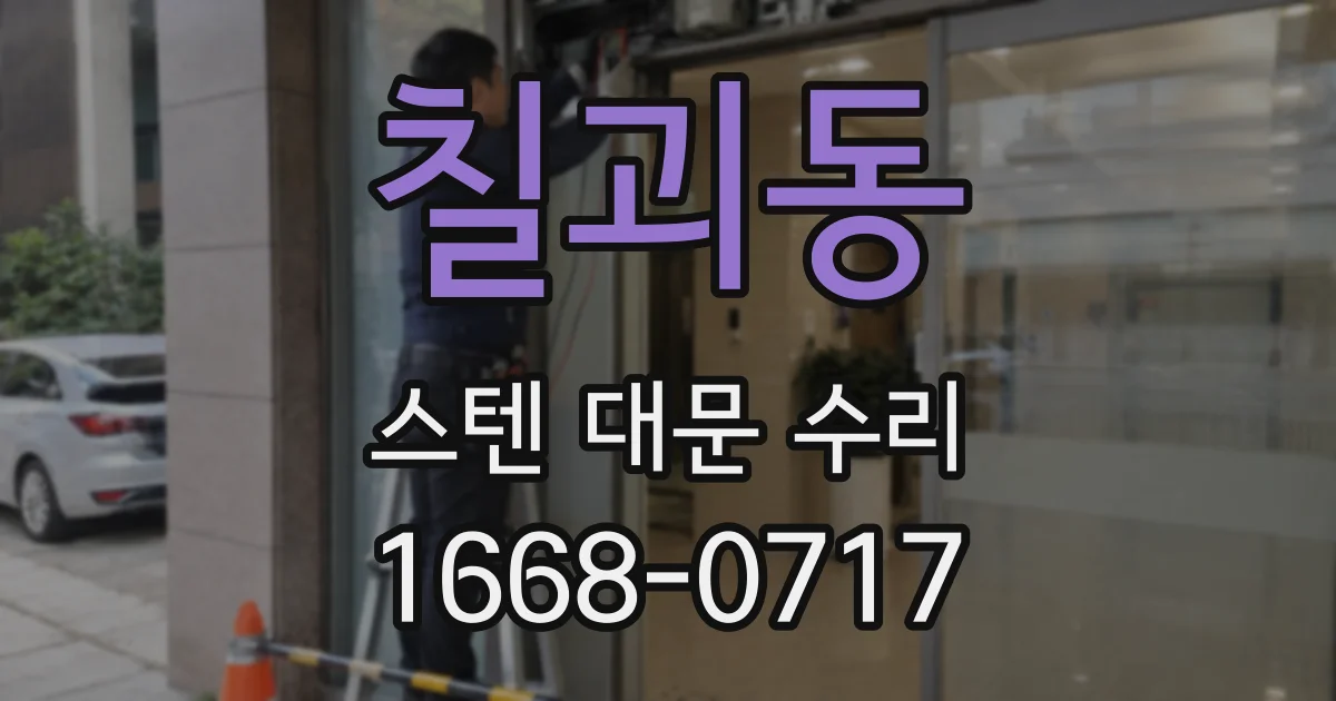 칠괴동 스텐 대문 수리
