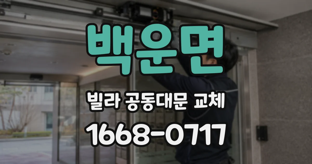 백운면 빌라 공동대문 교체