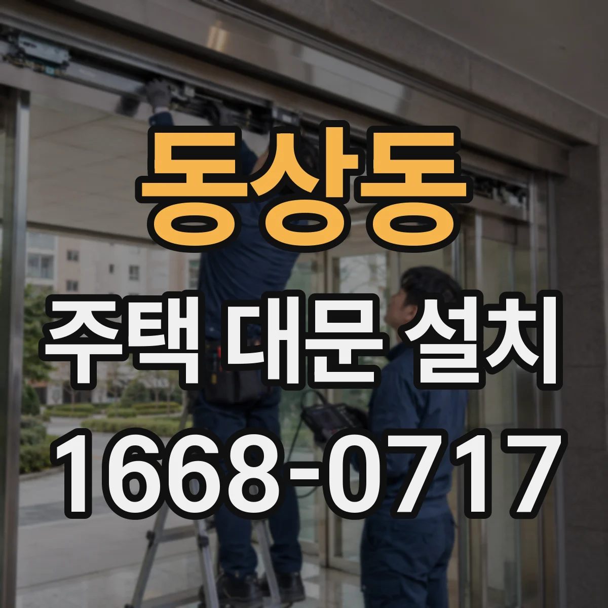 동상동 주택 대문 설치
