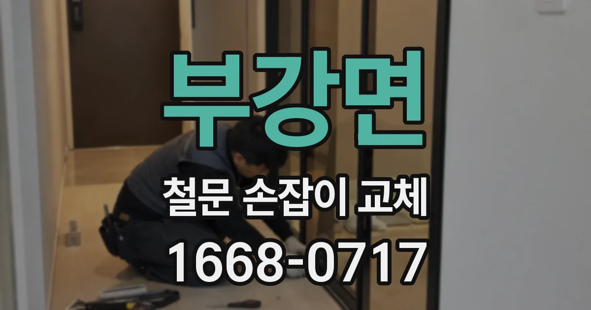 부강면 철문 손잡이 교체