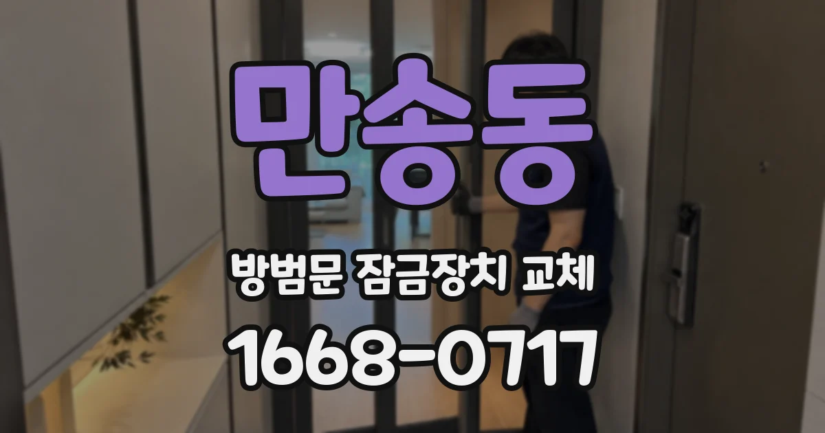 만송동 방범문 잠금장치 교체