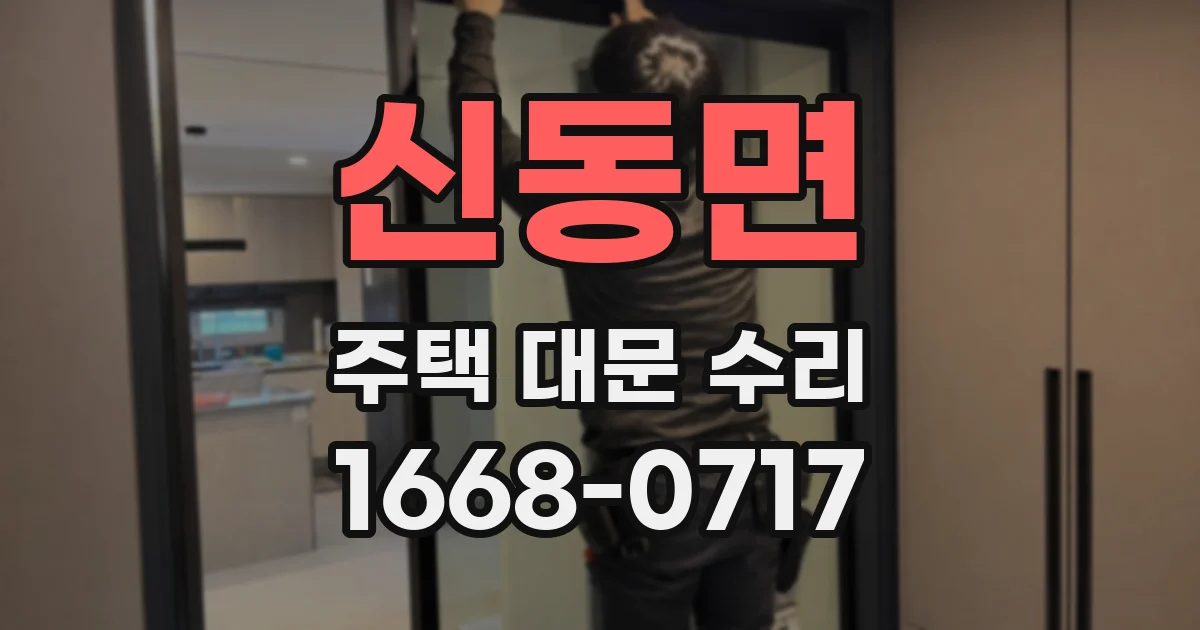 신동면 주택 대문 수리