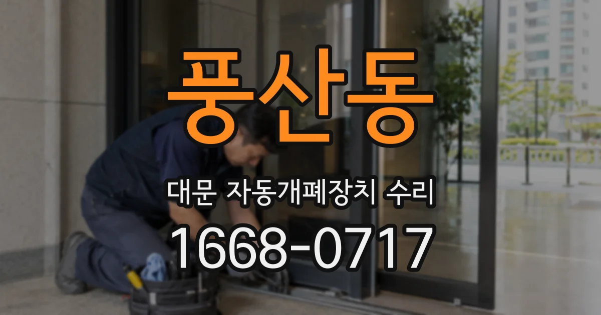 풍산동 대문 자동개폐장치 수리
