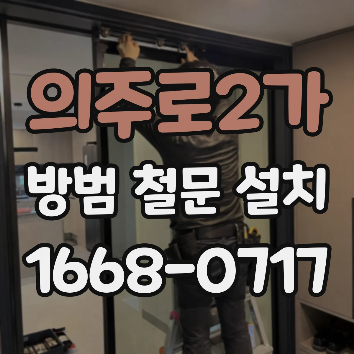 의주로2가 방범 철문 설치