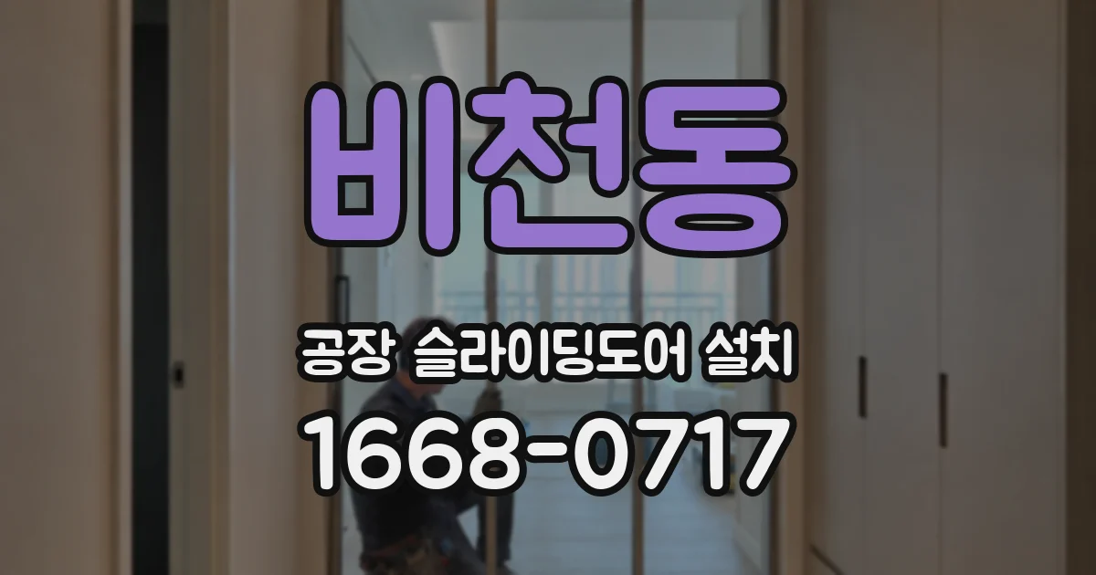 비천동 공장 슬라이딩도어 설치