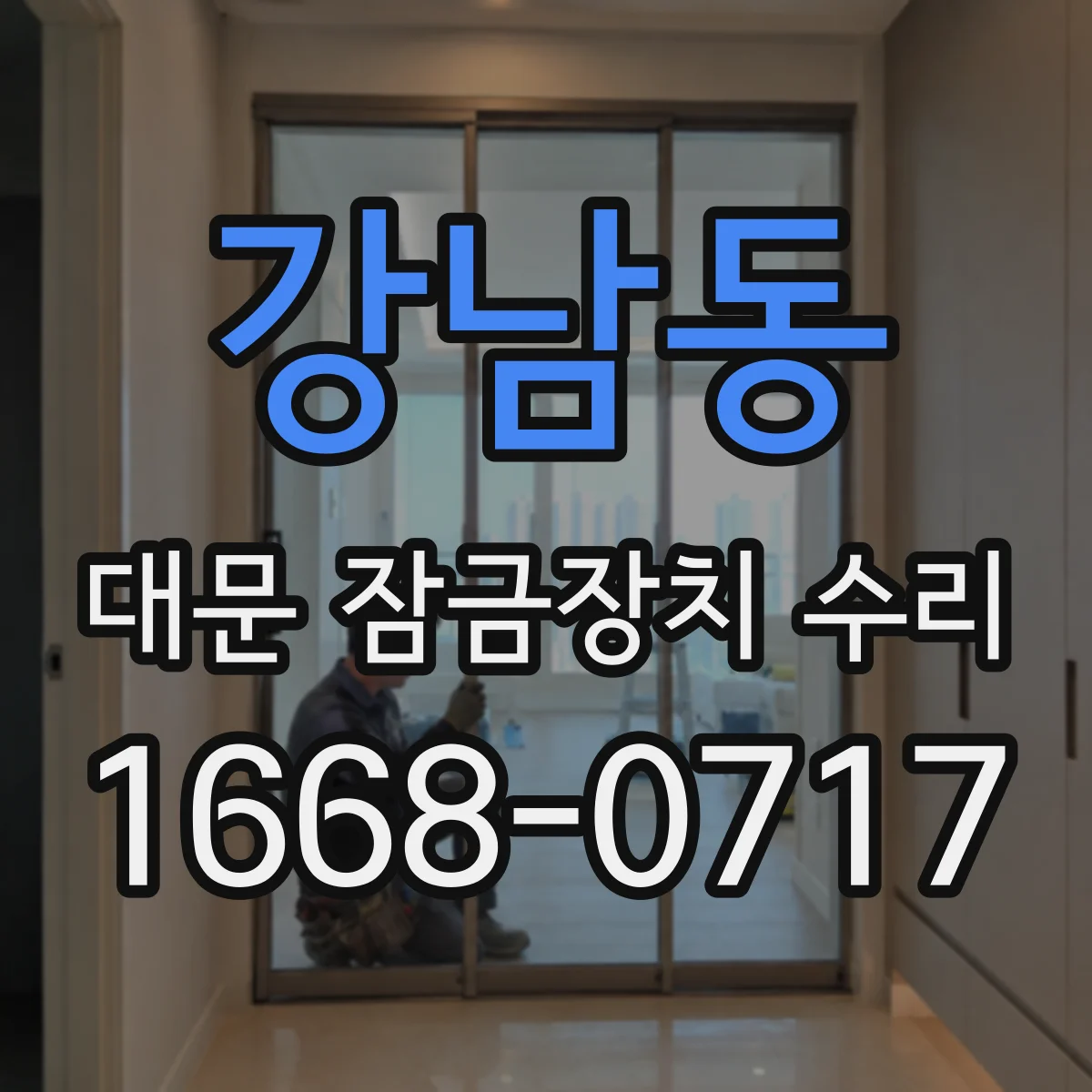 강남동 대문 잠금장치 수리