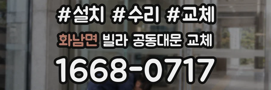 화남면 빌라 공동대문 교체