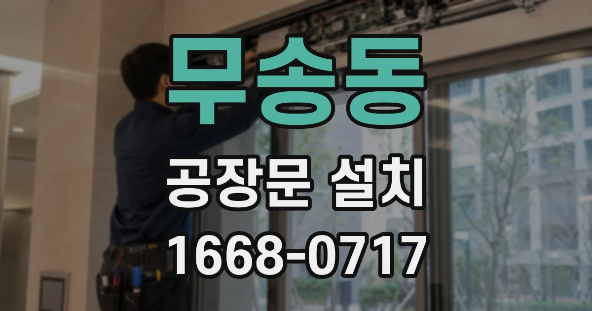무송동 공장문 설치