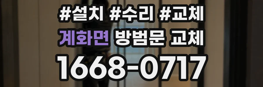 계화면 방범문 교체
