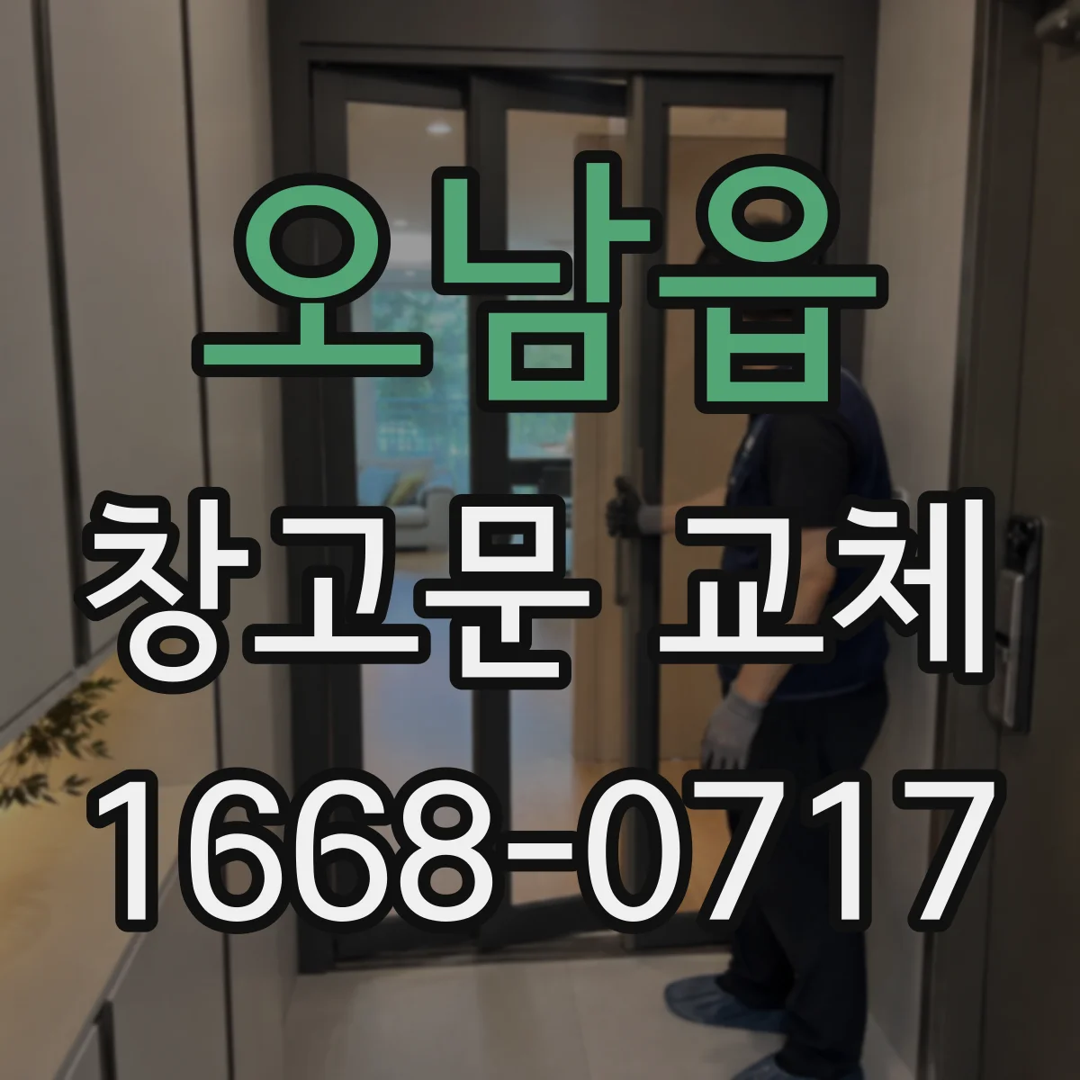 오남읍 창고문 교체