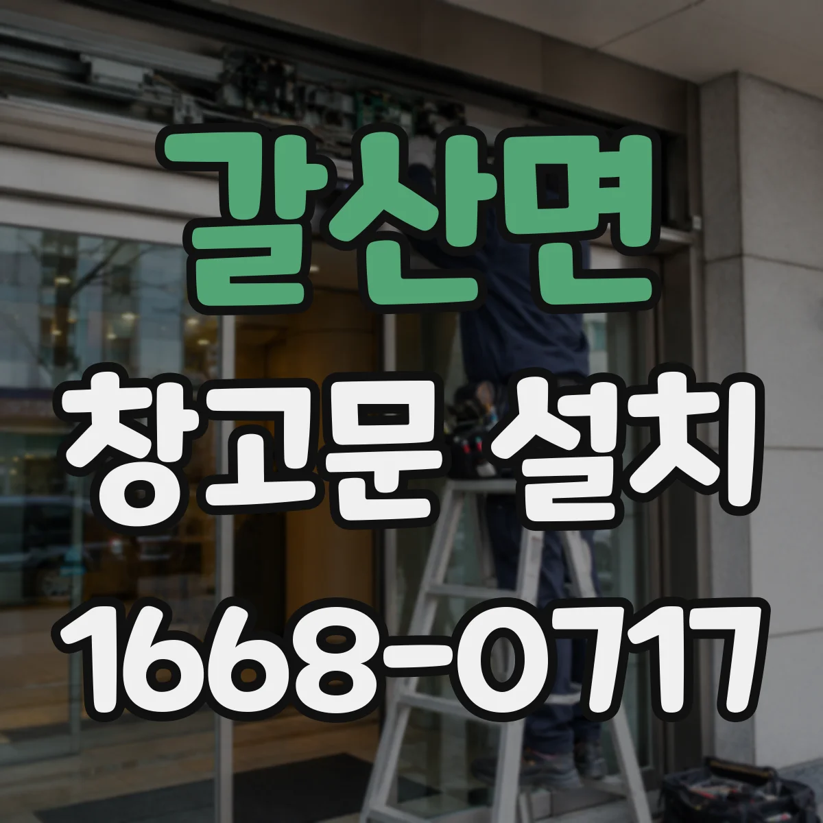 갈산면 창고문 설치