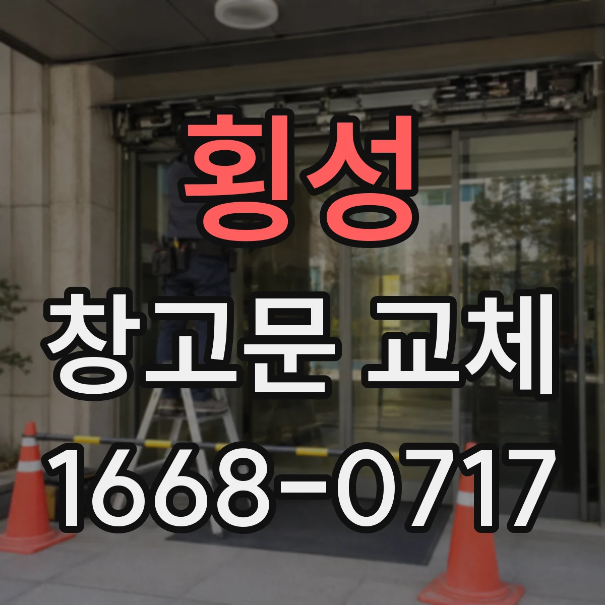 횡성 창고문 교체 어떤 문이 지게차 운행에 편리할까