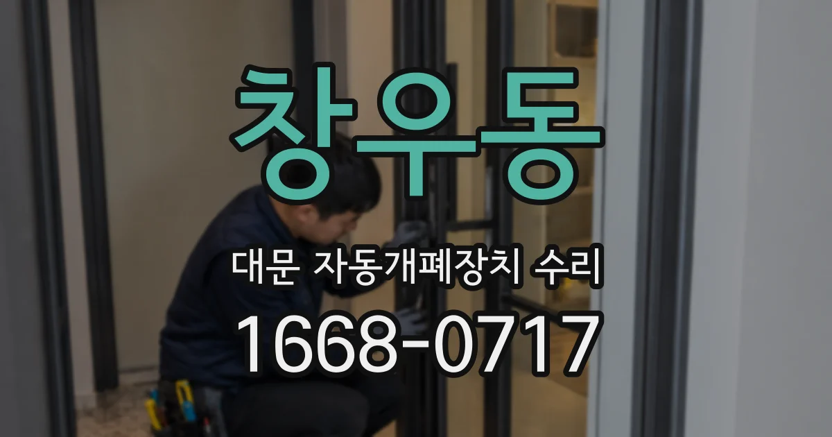 창우동 대문 자동개폐장치 수리