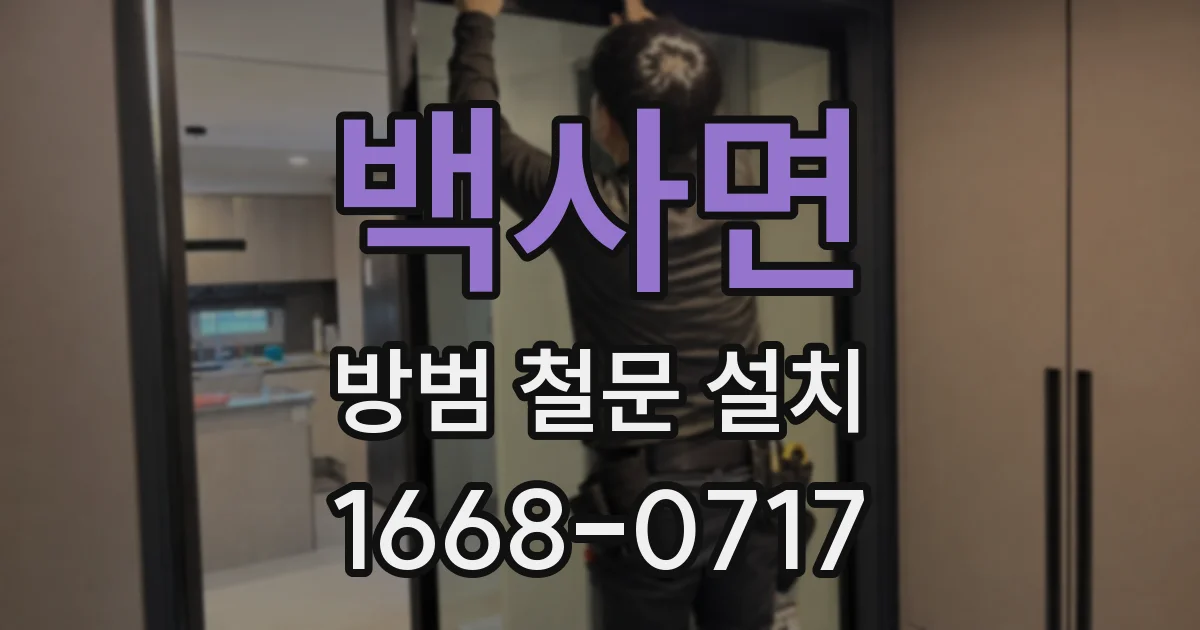 백사면 방범 철문 설치
