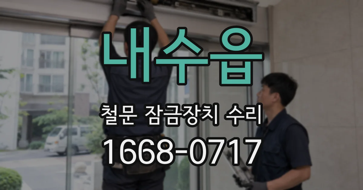 내수읍 철문 잠금장치 수리