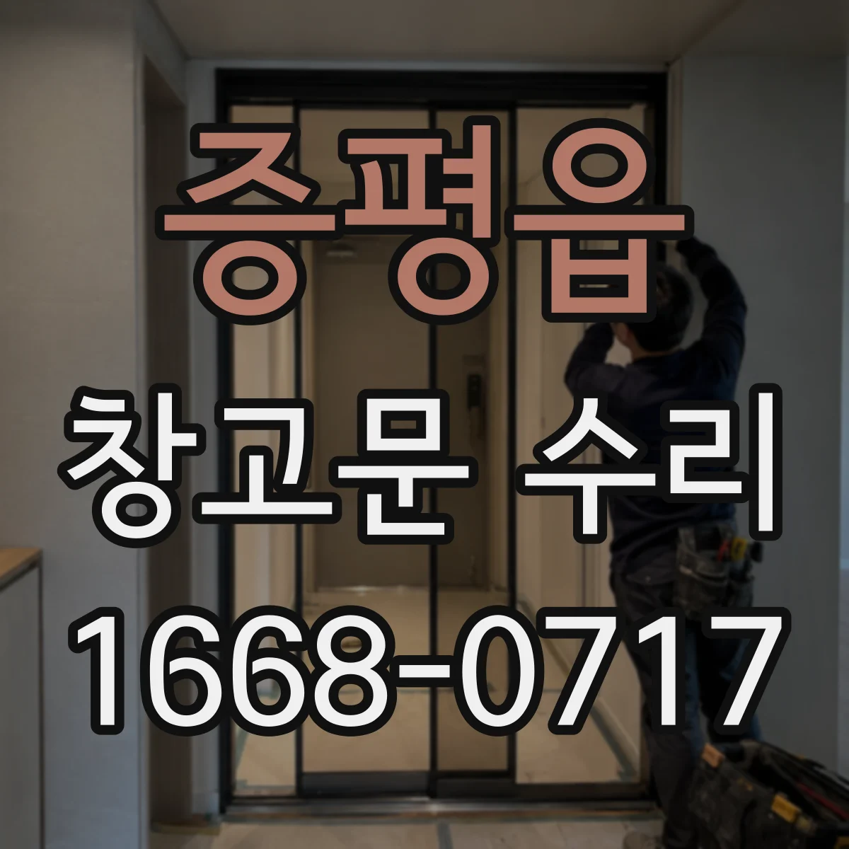 증평읍 창고문 수리