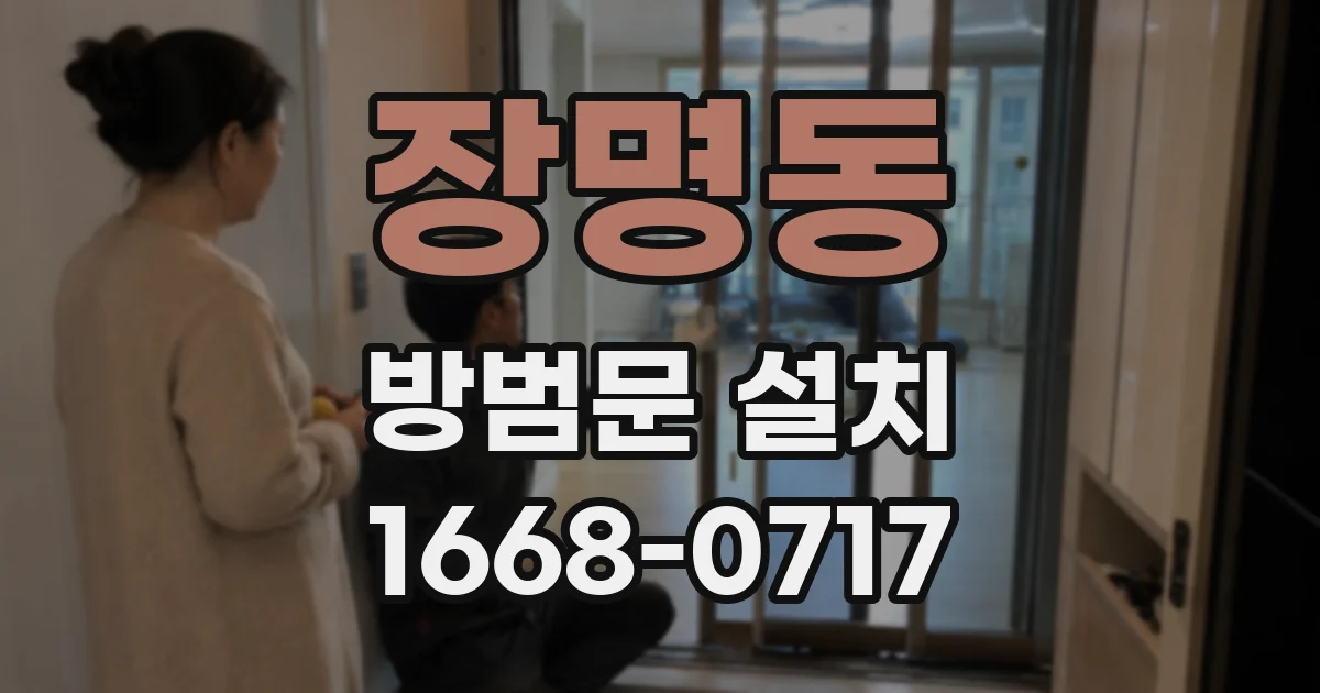 장명동 방범문 설치