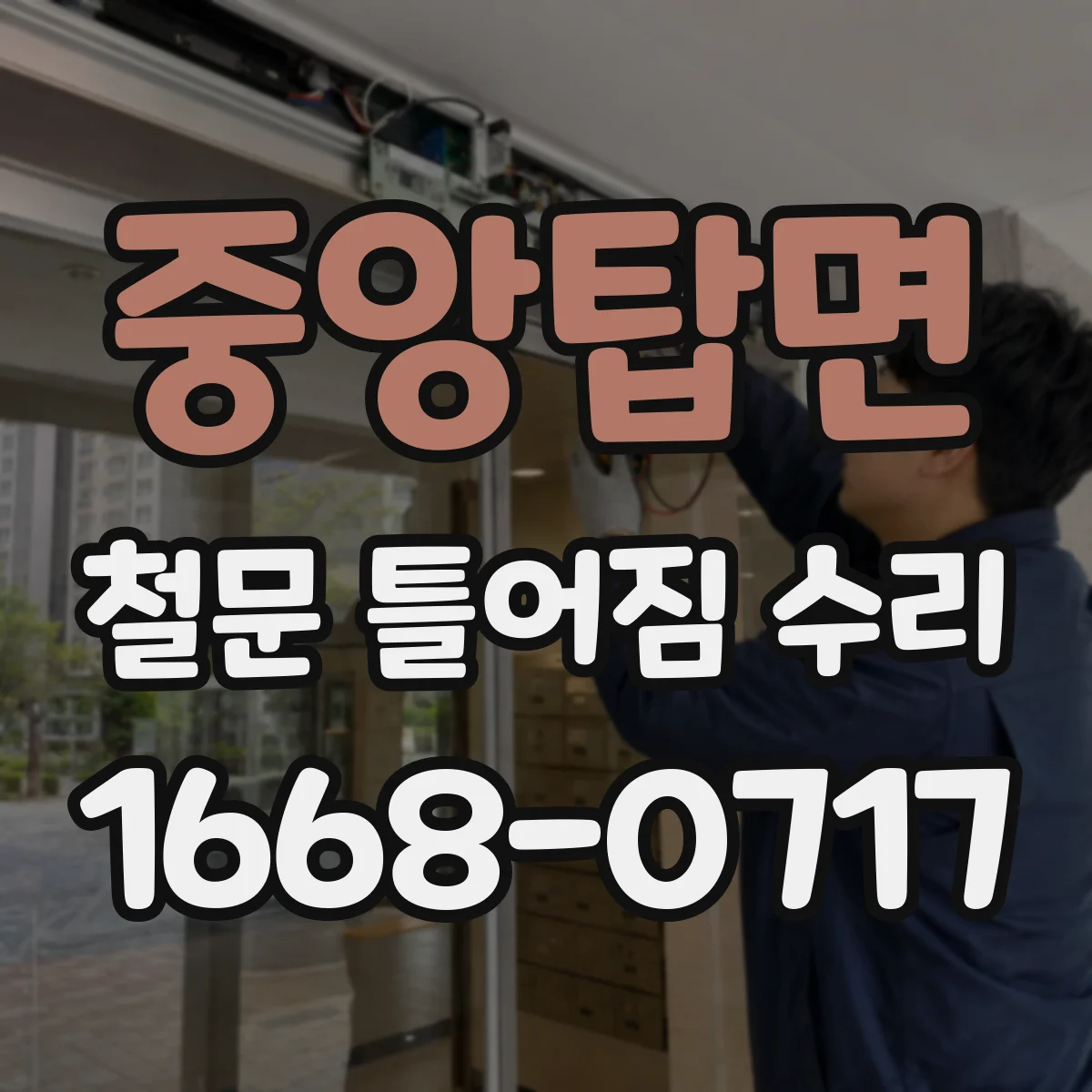 중앙탑면 철문 틀어짐 수리