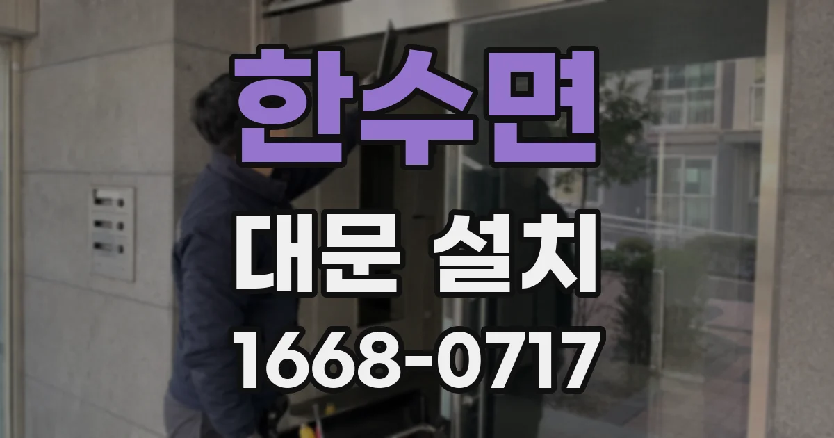 한수면 대문 설치