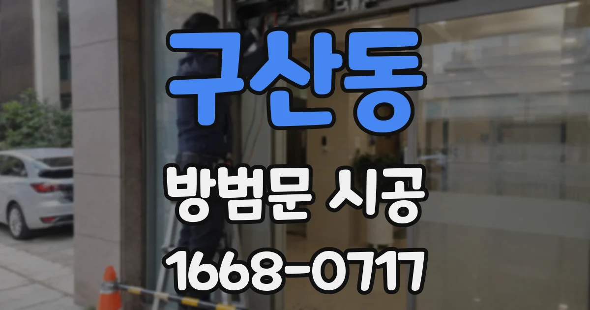 구산동 방범문 시공