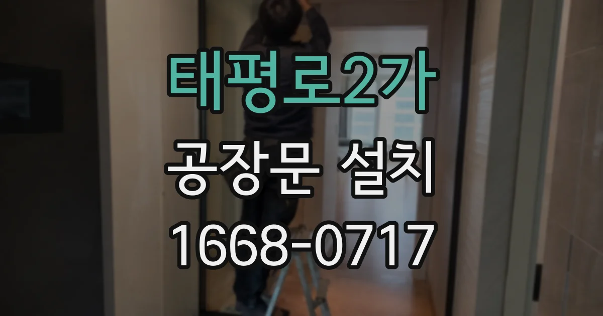 태평로2가 공장문 설치
