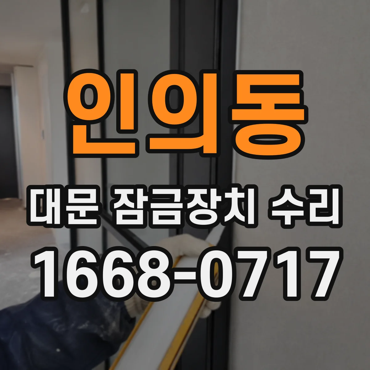 인의동 대문 잠금장치 수리