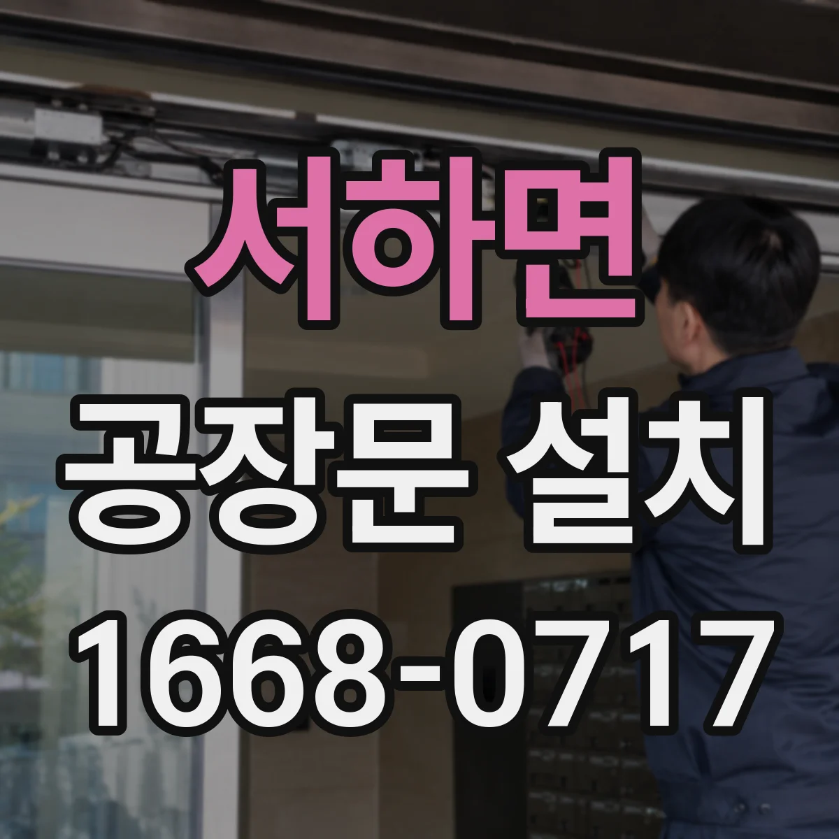 서하면 공장문 설치