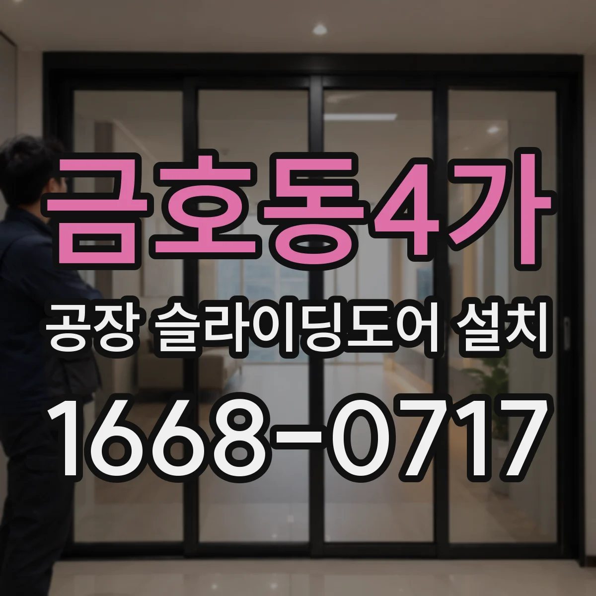 금호동4가 공장 슬라이딩도어 설치