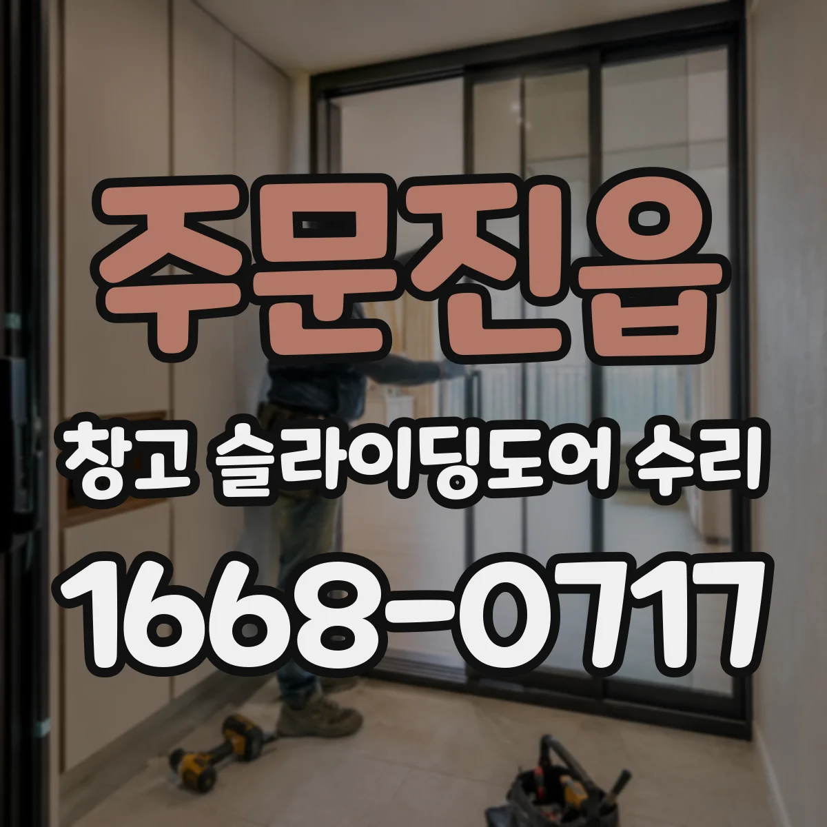 주문진읍 창고 슬라이딩도어 수리