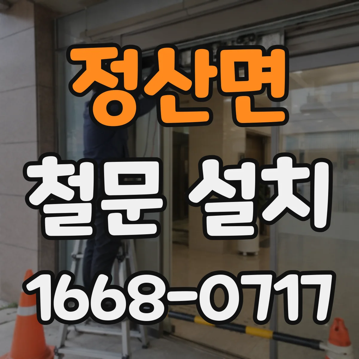 정산면 철문 설치