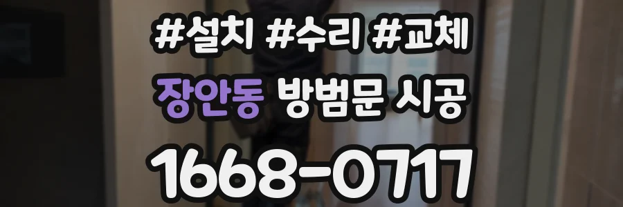 장안동 방범문 시공