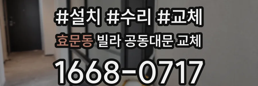 효문동 빌라 공동대문 교체