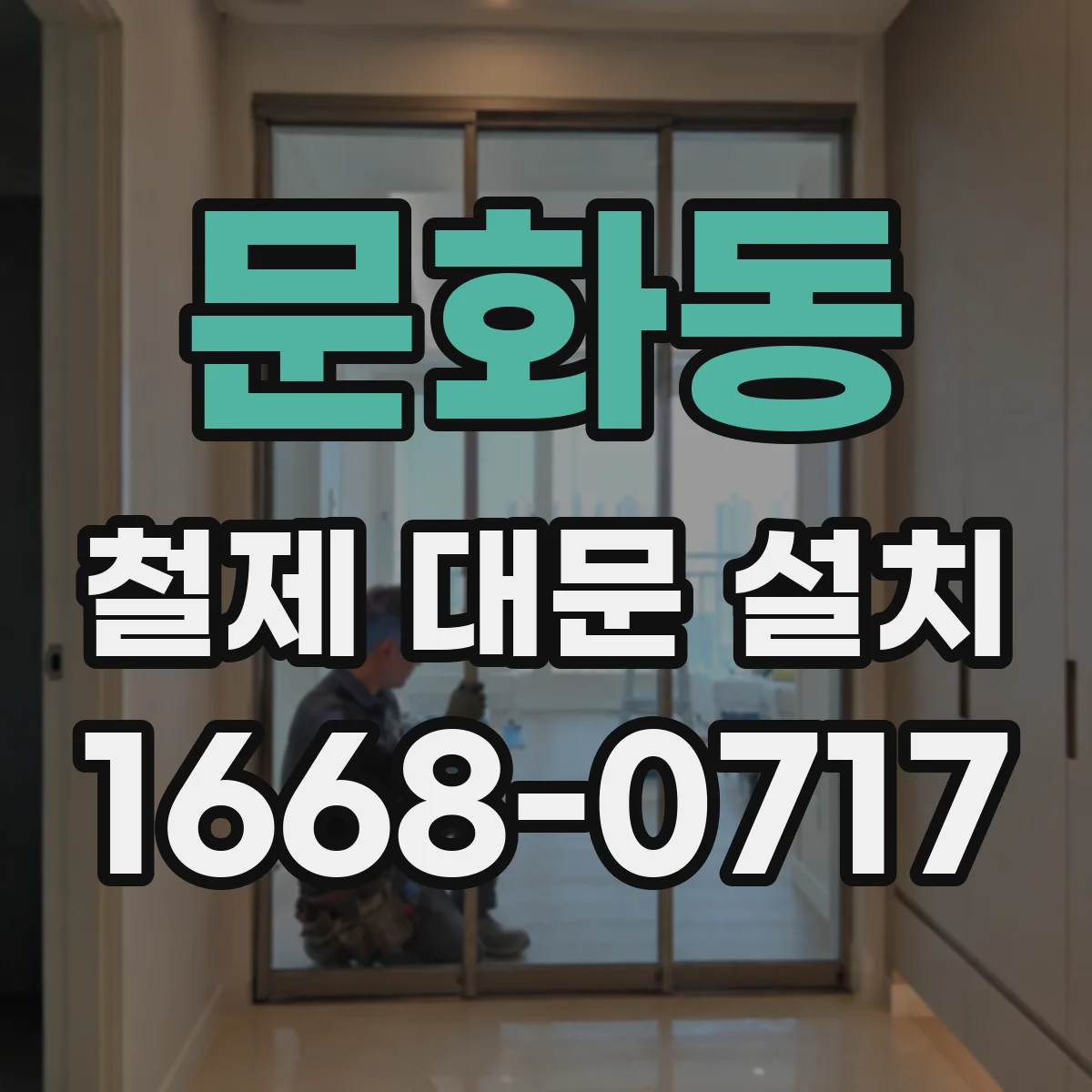 문화동 철제 대문 설치