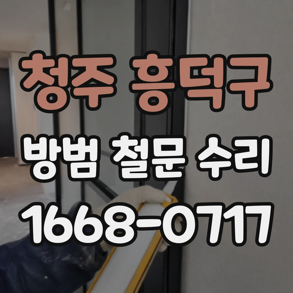 청주 흥덕구 방범 철문 수리