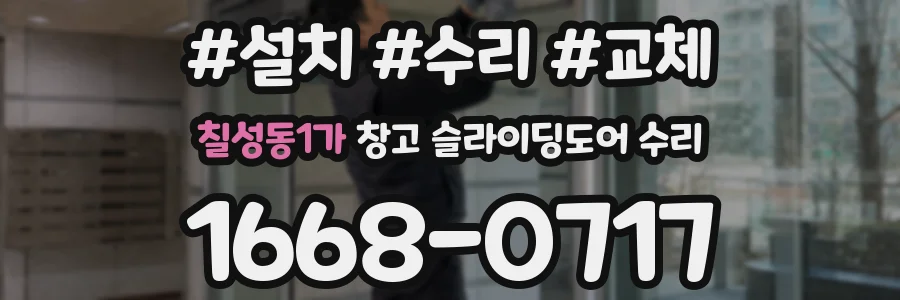칠성동1가 창고 슬라이딩도어 수리