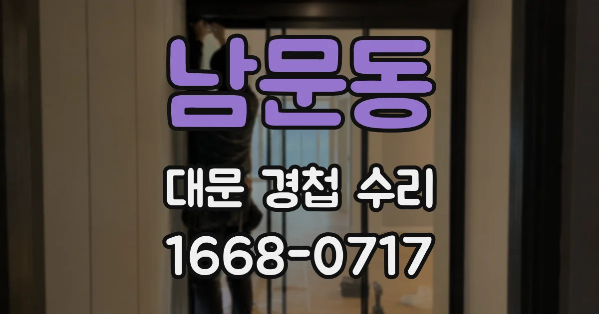 남문동 대문 경첩 수리