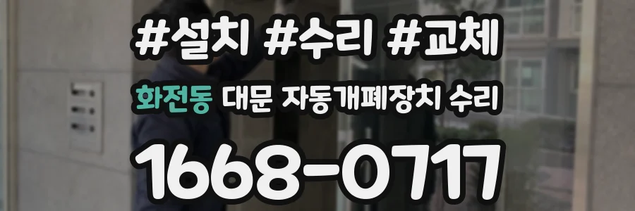 화전동 대문 자동개폐장치 수리