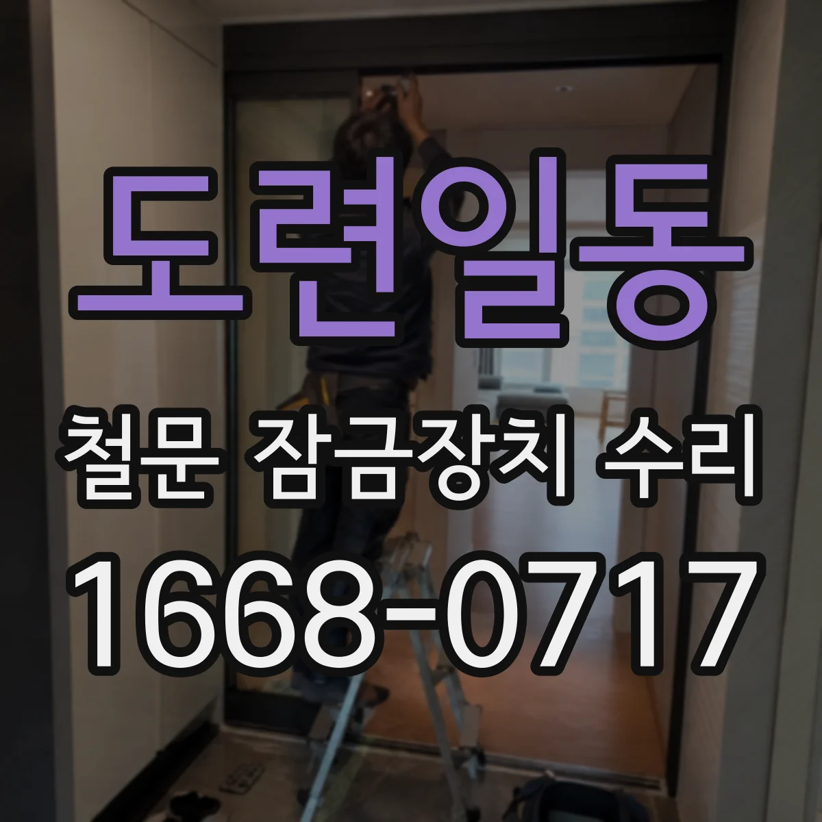 도련일동 철문 잠금장치 수리