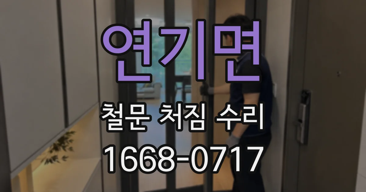 연기면 철문 처짐 수리