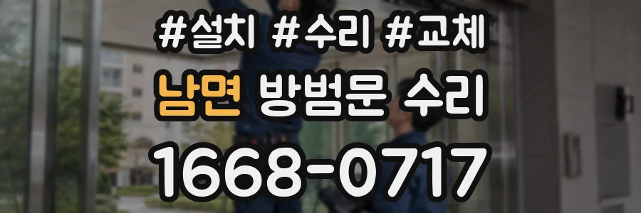 남면 방범문 수리