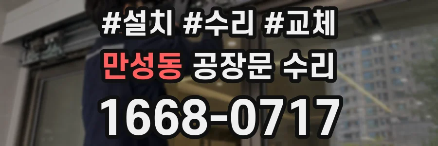 만성동 공장문 수리