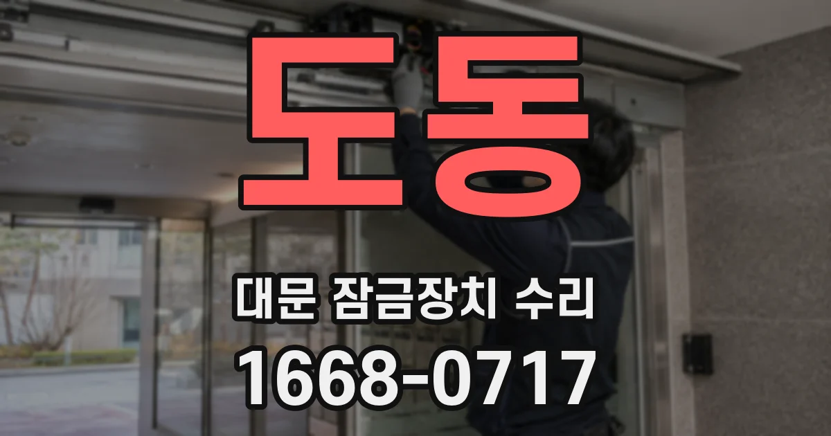 도동 대문 잠금장치 수리