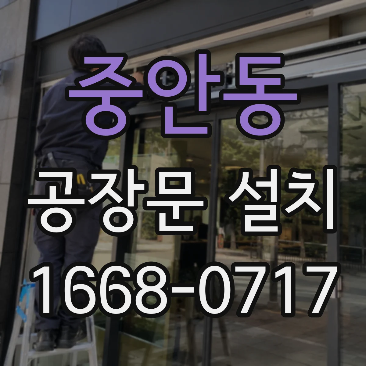 중안동 공장문 설치