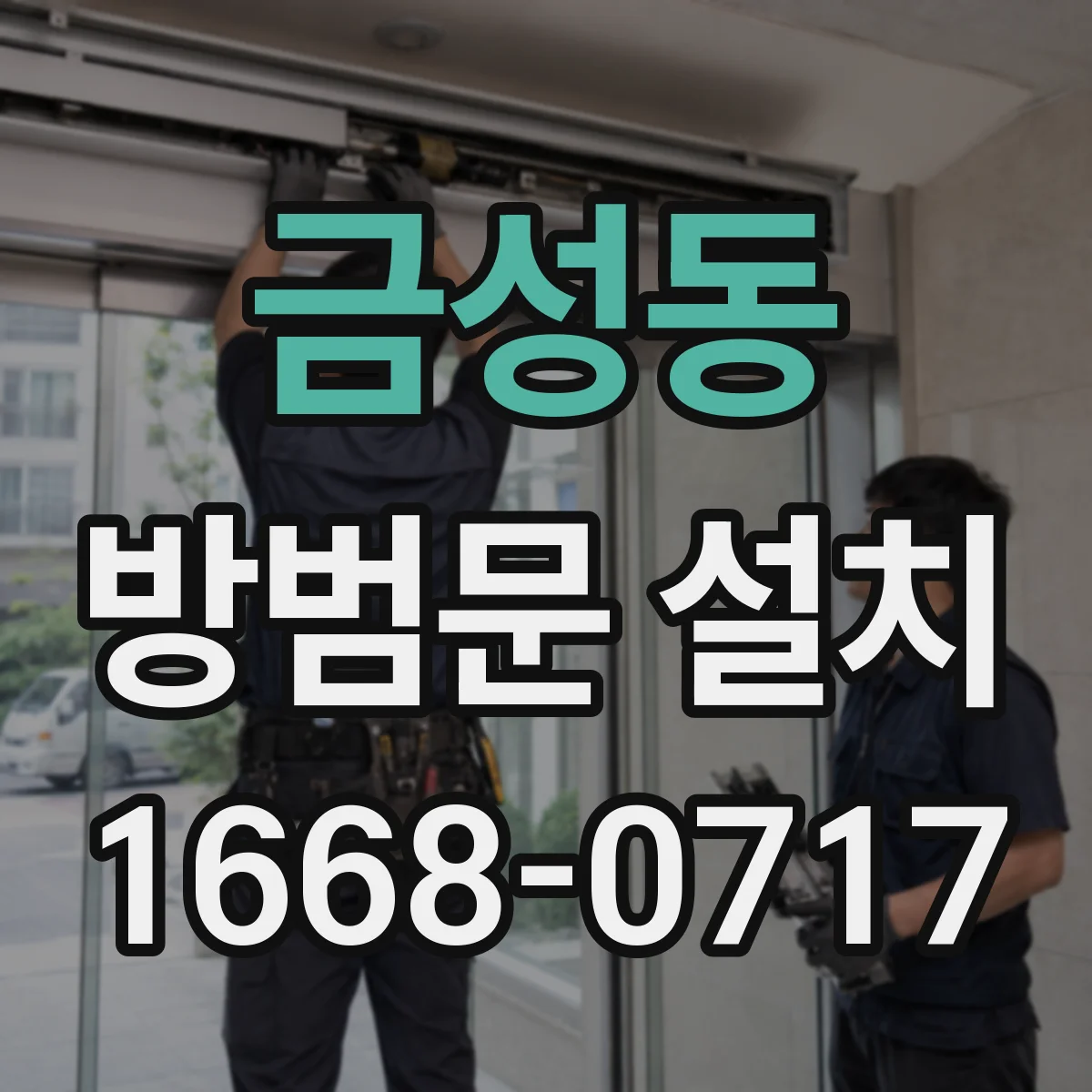 금성동 방범문 설치