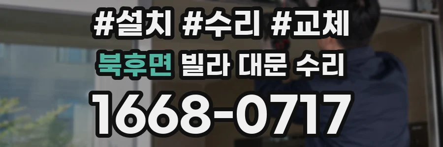 북후면 빌라 대문 수리