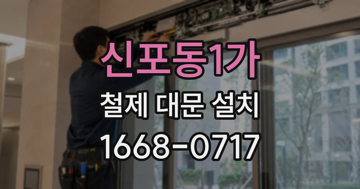 신포동1가 철제 대문 설치