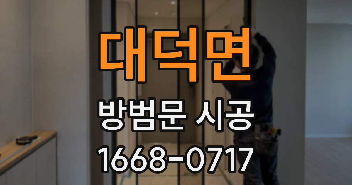 대덕면 방범문 시공