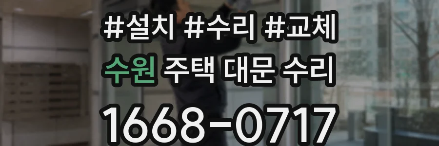 수원 주택 대문 수리