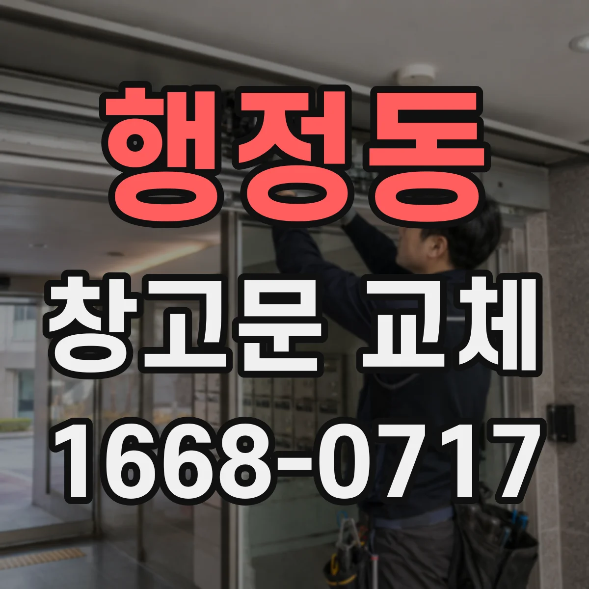 행정동 창고문 교체