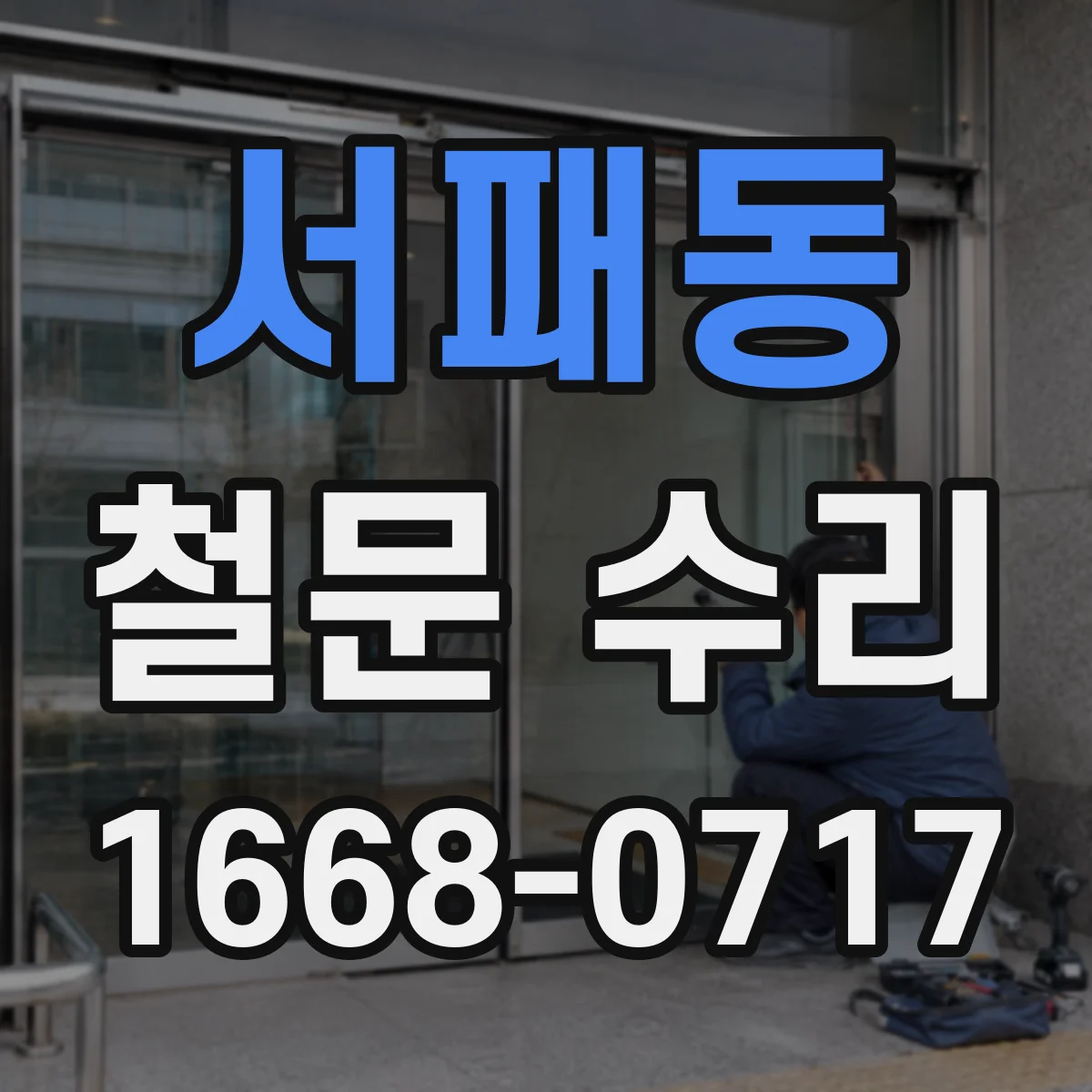 서패동 철문 수리